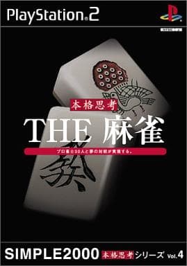SIMPLE2000本格思考シリーズVol.4 THE 麻雀
