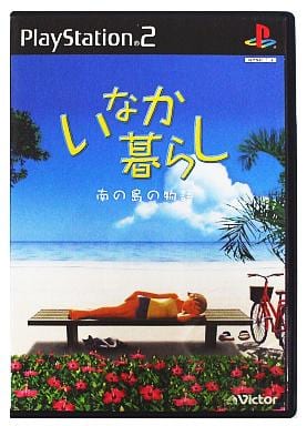 いなか暮らし ～南の島の物語～