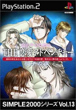 SIMPLE2000シリーズVol.13 女の子のためのTHE恋愛アドベンチャー～硝子の森～