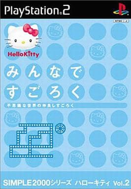 SIMPLE2000シリーズ ハローキティVol.2 みんなですごろく ～不思議な世界の仲良しすごろく～