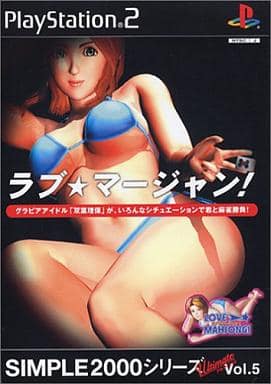 SIMPLE2000シリーズ アルティメットVol.5 ラブ★マージャン!
