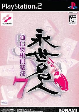 永世名人7 通信将棋倶楽部