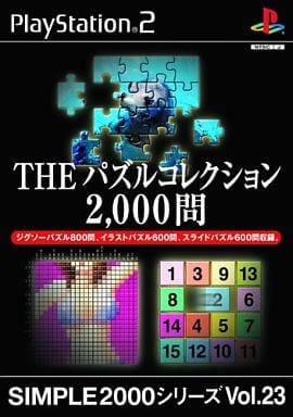 SIMPLE2000シリーズVol.23 THEパズルコレクション2000問