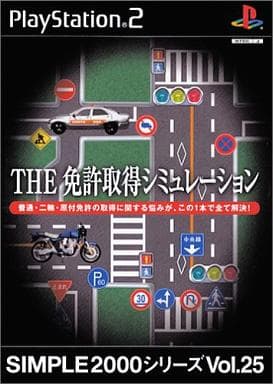 SIMPLE2000シリーズVol.25 THE運転免許シミュレーション