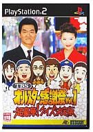 TBSオールスター感謝祭VOL.1 超豪華!クイズ決定版