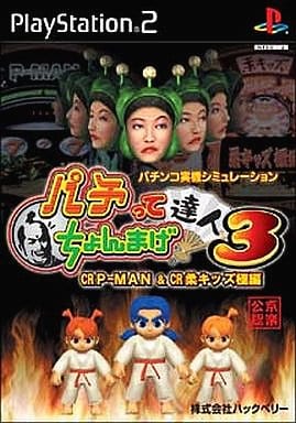 パチってちょんまげ達人3 CR P-MAN & CR柔キッズ極編