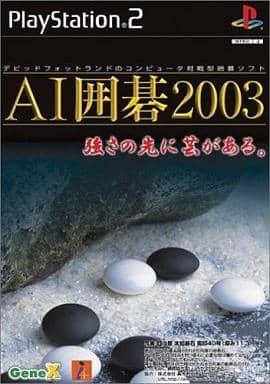 AI囲碁2003