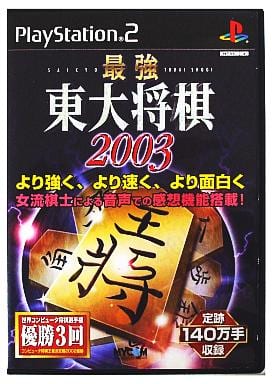 最強 東大将棋2003