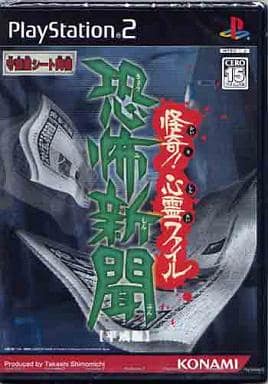 恐怖新聞【平成版 】怪奇! 心霊ファイル