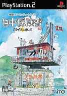 白中探険部