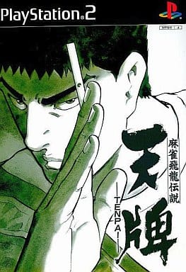 麻雀飛龍伝説 天牌