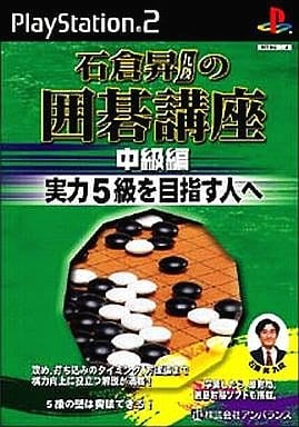 石倉昇九段の囲碁講座 中級編実力5級を目指す人へ