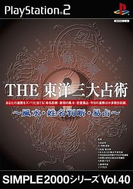 SIMPLE2000シリーズVol.40 THE東洋三大占術 風水・姓名判断・易占