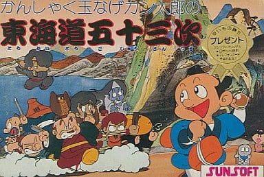 かんしゃく玉なげカン太郎の東海道五十三次
