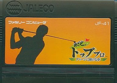 めざせ!トッププロ グリーンに賭ける夢