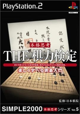 SIMPLE2000本格思考シリーズVol.5 THE棋力検定 楽しく学べる囲碁入門