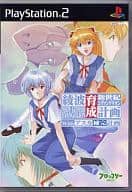 新世紀エヴァンゲリオン 綾波育成計画withアスカ補完計画