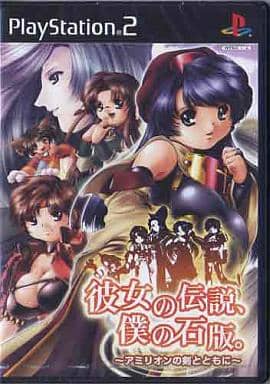 彼女の伝説、僕の石版。