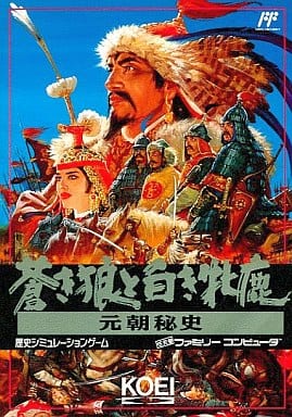 蒼き狼と白き牝鹿・元朝秘史