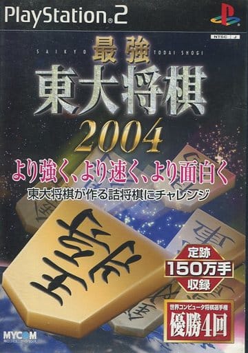 最強 東大将棋2004