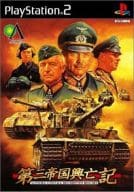 第三帝国興亡記