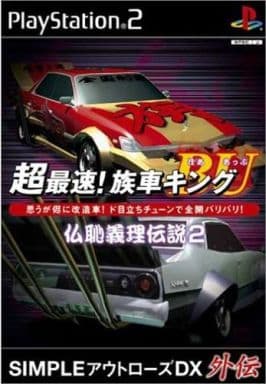 超最速!族車キングBU～仏恥義理伝説2～