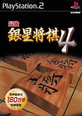 最強銀星将棋4