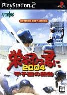 栄冠は君に2004～甲子園の鼓動～