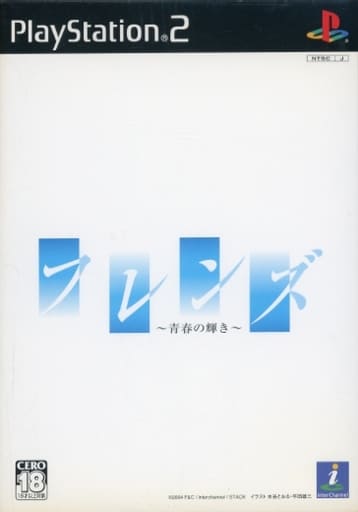 フレンズ ～青春の輝き～