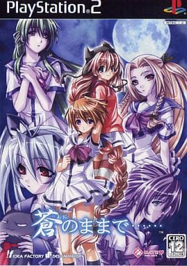 蒼のままで……