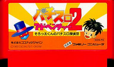 パチスロアドベンチャー2 そろっ太くんのパチスロ探偵団