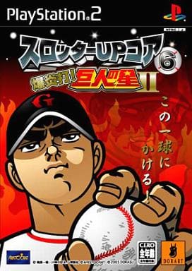 スロッターUPコア6 爆炎打!巨人の星II