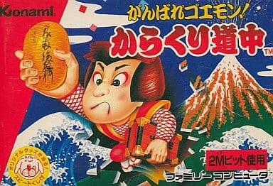 がんばれゴエモン!からくり道中