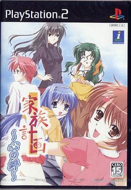 家族計画 ～心の絆～