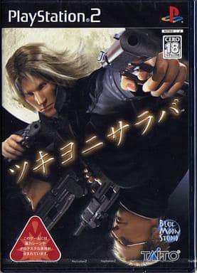 ツキヨニサラバ