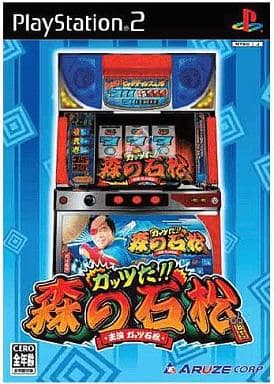 ガッツだ!! 森の石松