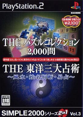 SIMPLE2000シリーズ 2in1 Vol.3 THE パズルコレクション2，000問 & THE 東洋三大占術