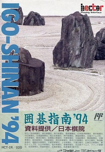 囲碁指南'94