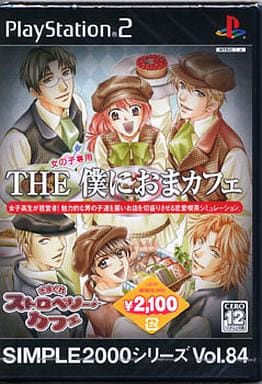 SIMPLE2000シリーズ Vol.84 THE 僕におまカフェ～きまぐれストロベリーカフェ～