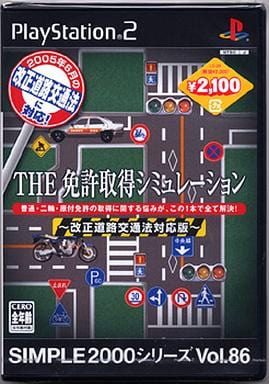 SIMPLE2000シリーズ Vol.86 THE免許取得シミュレーション～改正道路交通法対応版～