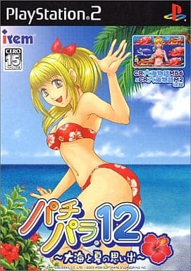 パチパラ12 ～大海と夏の思い出～