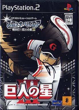 スロッターUPコア8 極炎打!巨人の星III