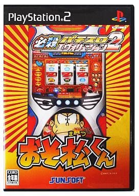 必殺パチスロエヴォリューション2 おそ松くん