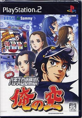 実戦パチスロ必勝法!俺の空
