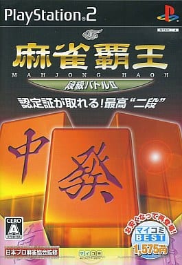 麻雀覇王 段級バトルII