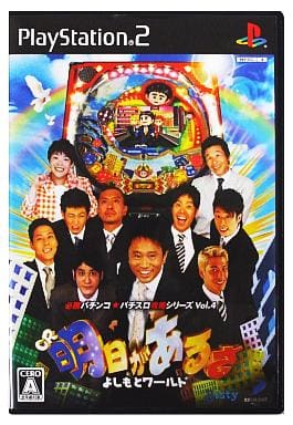 必勝パチンコ★パチスロ攻略シリーズ Vol.4 CR明日があるさ よしもとワールド