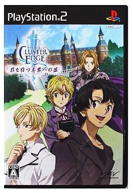 クラスターエッジ ～君を待つ未来への証～