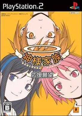 神様家族 応援願望