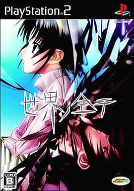 世界ノ全テ ～two of us～