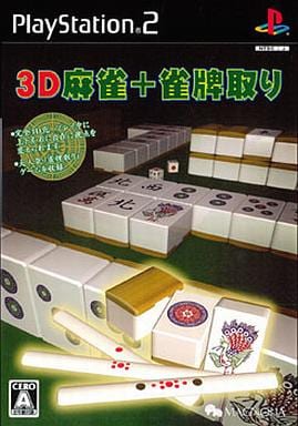 3D麻雀+雀牌取り